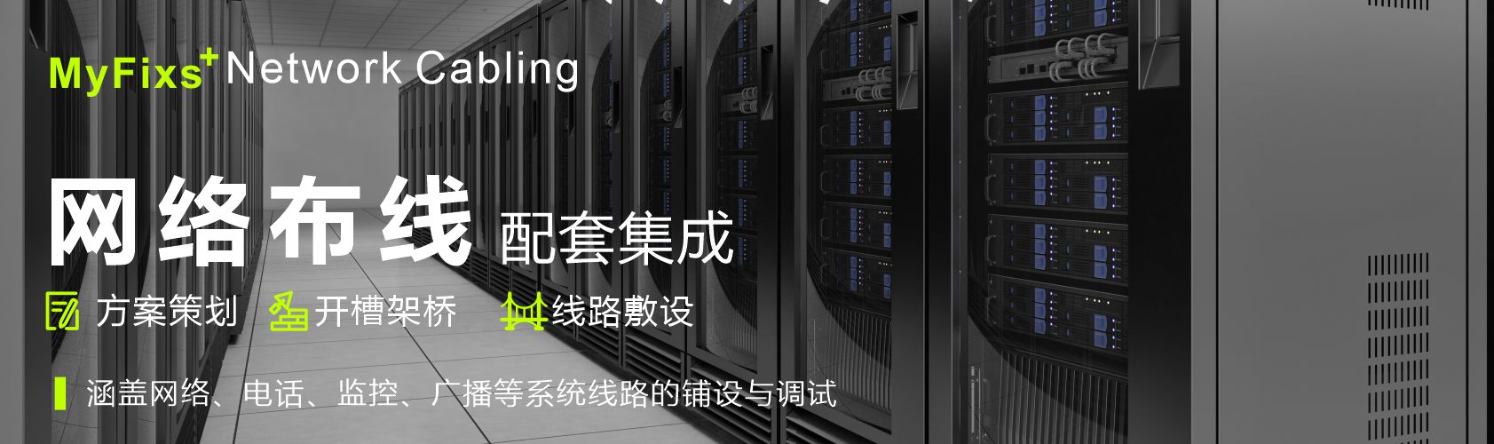 综合布线服务